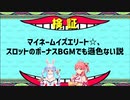 マイネームイズエリート☆、スロットのボーナスBGMでも遜色ない説