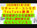 【2020年01月18日：リチャード・コシミズ YouTube講演（ 改良版 ）】
