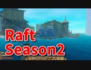 【Raft/#ぷんらふ2】1にち30ふんRaftシリーズのSeason2！テンパランス探索編！ポンプにハープーンに電力！新しいギミックが盛りだくさん！