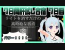 【※ホラー注意】「ライトを消すだけの高時給な宿直2」怖さレベルMAXのホラーを気合パワーで乗り越えます！_7日間肝試し合宿最終日【YUMU】