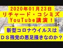 【2020年01月23日：リチャード・コシミズ YouTube講演（ 改良版 ）】
