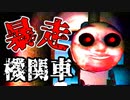 あのトーマスが暴走し、人間を跳ね飛ばすホラーゲームが怖い【Thomas The Shank Engine】
