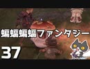 轟くFF11＿復帰プレイ37　忍者レベル上げ～ラテーヌ高原