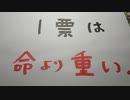 一票は、命より重い。