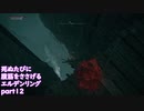 【ELDEN RING】完全初見 死ぬたびに腹筋をささげるエルデンリングpart12