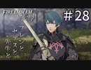 【実況】フレンとセテスと先生と Part28【ファイアーエムブレム風花雪月】