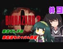 【BIOHAZARD2】東北ずん子の東北流サバイバル講座 #FINAL 【VOICEROID実況】