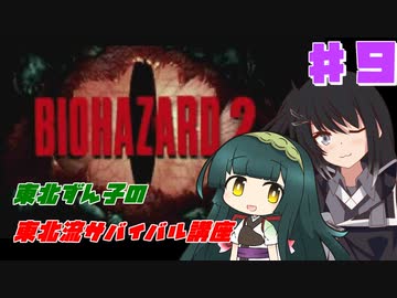 【BIOHAZARD2】東北ずん子の東北流サバイバル講座 #FINAL 【VOICEROID実況】