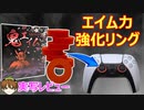 【商品レビュー】これで鬼エイムに！エイム力を上げるリング紹介！【鬼エイム/橙鬼】【PS5/PS4/switch/Batlefield2042/バトルフィールド2042/アデル】