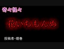 【怖い話・不思議体験】花いちもんめ　【朗読・怪談・怖い・ホラー・短編・奇々怪々・女性・文字】