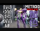 【メトロイド ドレッド #23】重力スーツは菫色【縦横無尽】