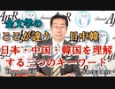 「金文学の　ここが違う、日中韓ー日本・中国・韓国を理解する三つのキーワード」(前半)金　文学　AJER2022.7.14(3)