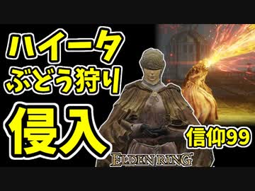 【エルデンリング】信仰99！ハイータの侵入！【ELDENRING】#43
