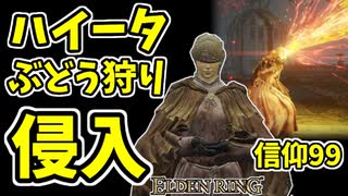 【エルデンリング】信仰99！ハイータの侵入！【ELDENRING】#43