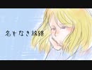 【人力オリジナル曲】名もなき旅路【仏誕２０２２】
