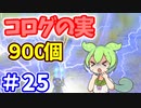 【ゼルダの伝説 BotW】コログのミ 900個 コンプリート part25