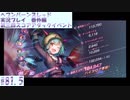 【ヘブンバーンズレッド】第三回スコアアタックイベント#81.5【実況プレイ/番外編】