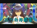 日刊 我那覇響 第3237号 「Destiny」 【ソロ】
