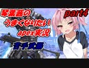 【apexlegends】琴葉茜のうまくなりたいapex実況part4【A.IVOICE実況】