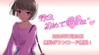 【PV】明日、初めて彼女と❤