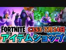 【フォートナイト】7月14日のアイテムショップ”シャドーストライクパック、サンソルジャーバンドル”チャプター3シーズン3