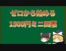 【ゆっくり実況】ゼロから始める1500円ミニ四駆　第2回