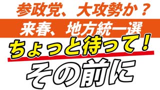 【参政党】来年の前に、今年の話をしよう。【地方選挙】