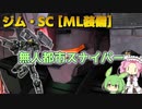 【バトオペ2】ジム・SC [ML装備] Lv1 多彩な装備で安定感のある350支援機【VOICEVOX実況】#91