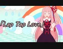 【MMD】琴葉茜ちゃんで「Lap Tap Love」