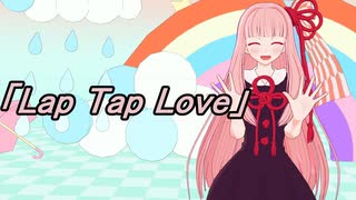 【MMD】琴葉茜ちゃんで「Lap Tap Love」