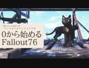【 Fallout76 】０から始めるフォールアウト76 Season2 part.17【 実況】