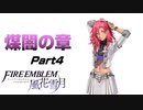 【煤闇の章】挟撃の地下道 ファイア―エムブレム 風花雪月Part4【ゲーム実況】
