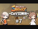 「CeVIO」実況「My Time at Sandrock」#7