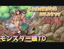 うぷ主は美少年になるようです モンスター娘TD 103話 イベントクエスト「捨てられクマにキャワワを」E-4