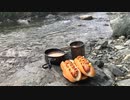 【アウトドアおやつ】コンロでホットドッグ作ってみた【河原】