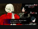 【ファイアーエムブレム 無双 風花雪月 part12】この毛先の遊ばせ方は調子にのっているタイプのやつですね【踝猫背】
