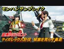 モンハンサンブレイク　盟勇同行クエスト　ティガレックス討伐　城塞を荒らす暴君　＃９３０【ＭＨＲ】