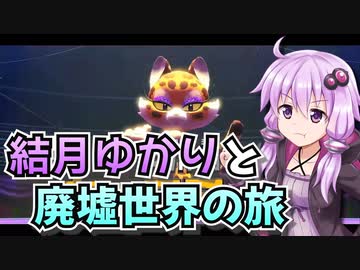 【星のカービィディスカバリー】結月ゆかりと廃墟世界の旅 #24【VOICEROID実況】