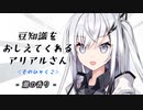 豆知識をおしえてくれるアリアルさん(105)【coefont劇場】