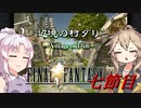 [FF9]ついつむナイン【七節目】