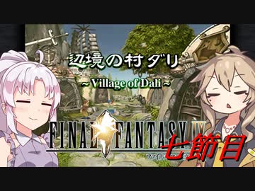 [FF9]ついつむナイン【七節目】