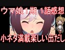 【アニメ感想】『ウマ娘1期』1話「小ネタ満載楽しい出だし」