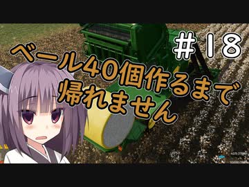 【FarmingSimulator22】新潟は東北家の農地になりました＃18【VOICEROID実況】
