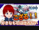 【原神】はむたぼ、なぜかござるにハマってしまう