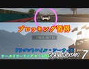 【GT7】  ブロッキングを習得したが、、