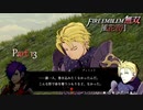 【ファイアーエムブレム 無双 風花雪月 part13】後悔先に立たず【踝猫背】