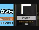 #26【実況】ブルドッグを使ったりクソゲーを感じたり眩しかったり【BF4】