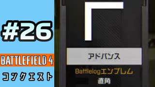 #26【実況】ブルドッグを使ったりクソゲーを感じたり眩しかったり【BF4】