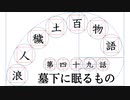 【浪人穢土百物語】第四十九話　墓下に眠るもの