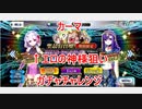 【FGO】カーマPUのガチャチャレンジ【ガチャ】